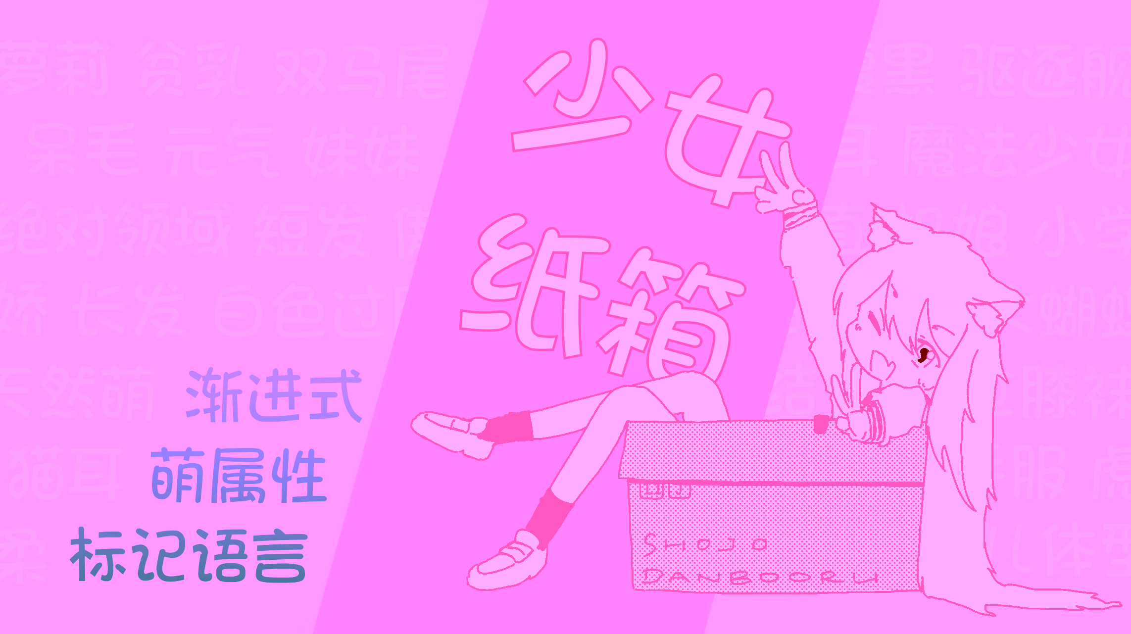 少女纸箱宣传图